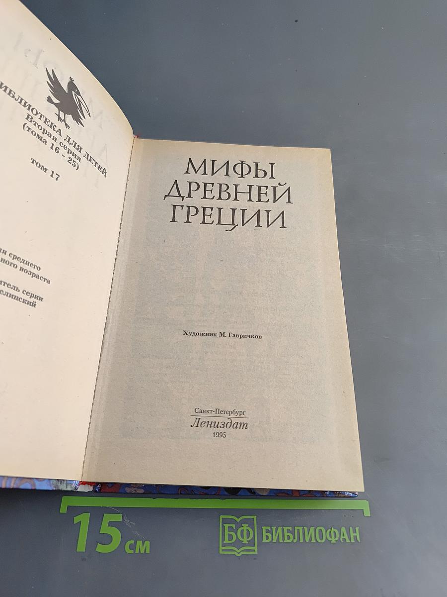 Мифы Древней Греции