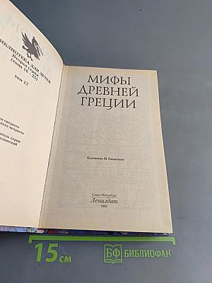 Мифы Древней Греции