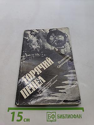 Горячий пепел