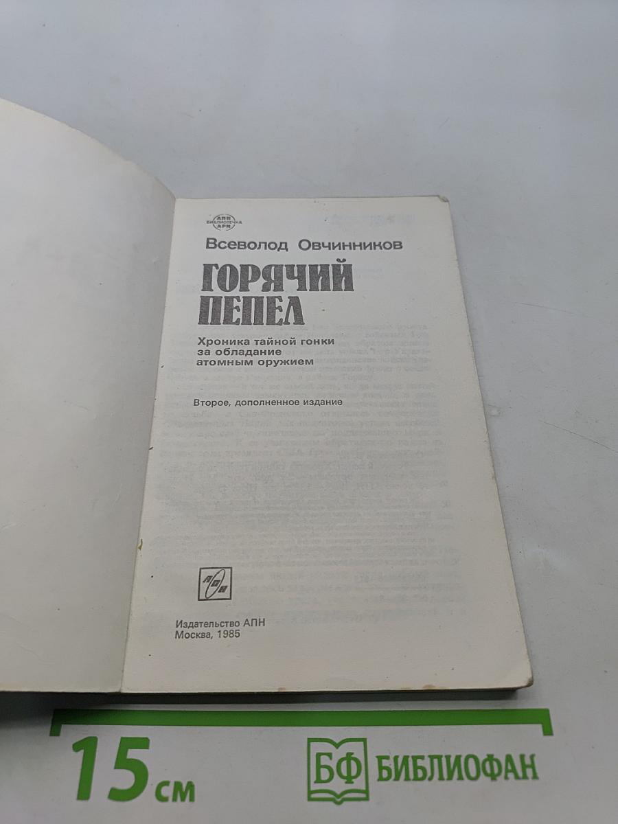 Горячий пепел