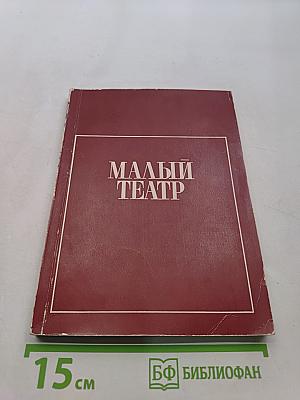Малый театр