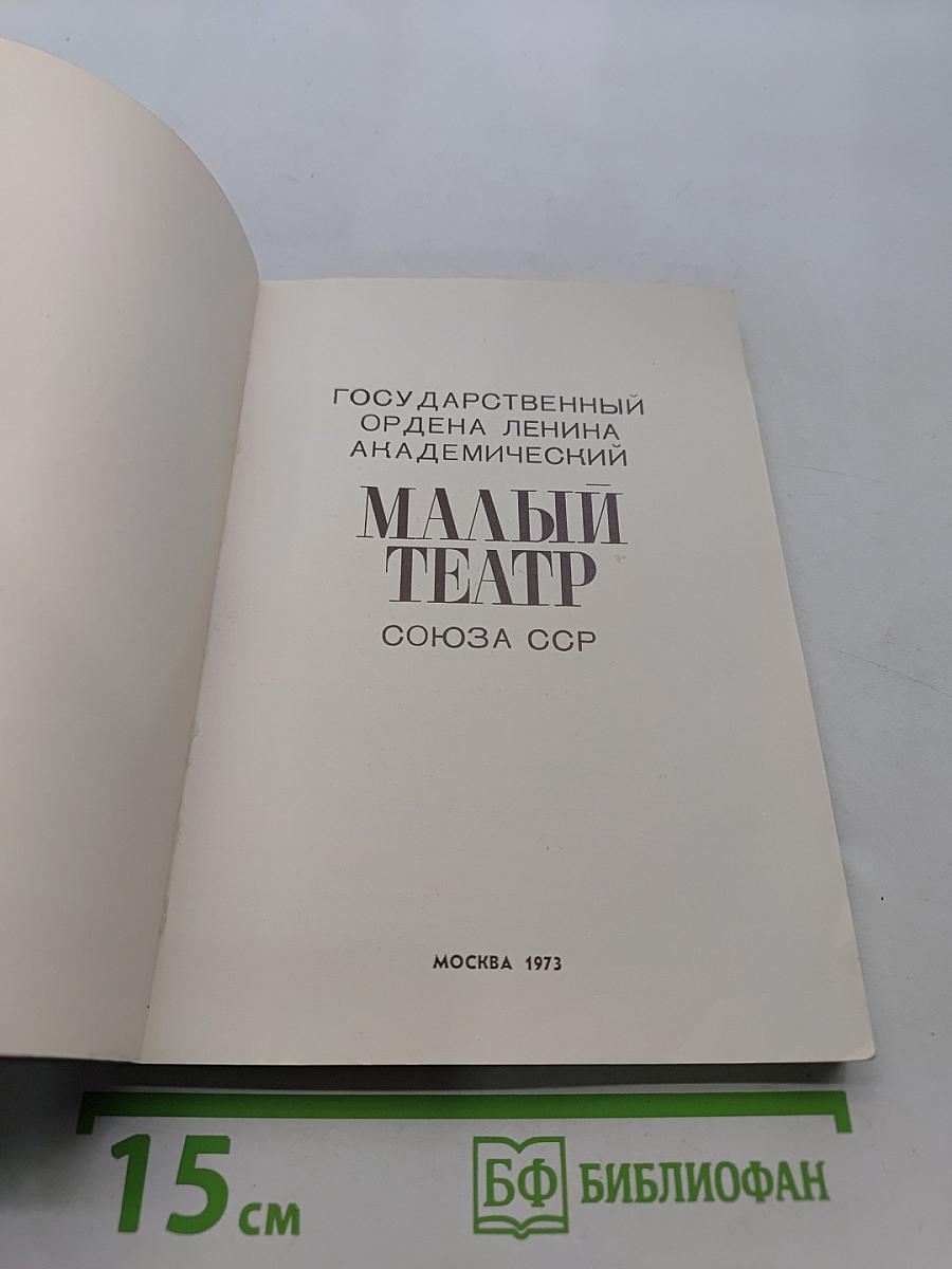 Малый театр