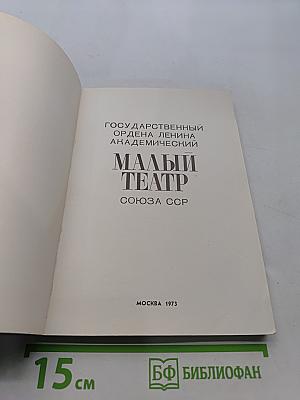 Малый театр