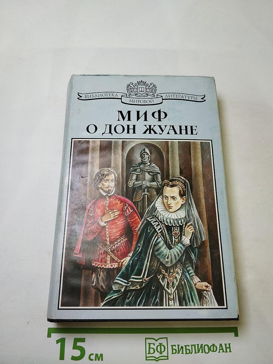 Миф о Дон Жуане