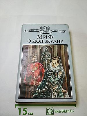 Миф о Дон Жуане
