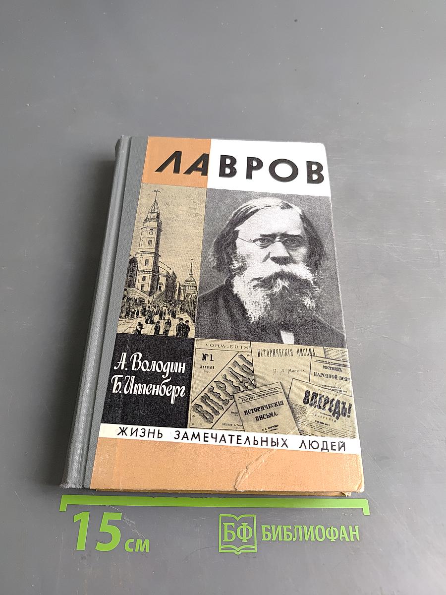 Лавров. Жизнь замечательных людей