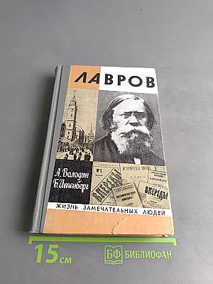 Лавров. Жизнь замечательных людей