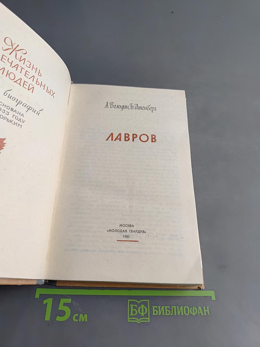 Лавров. Жизнь замечательных людей