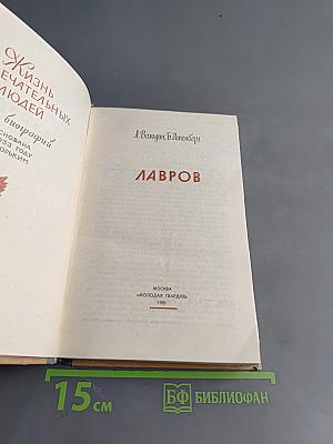 Лавров. Жизнь замечательных людей