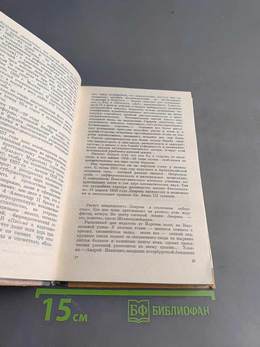Лавров. Жизнь замечательных людей