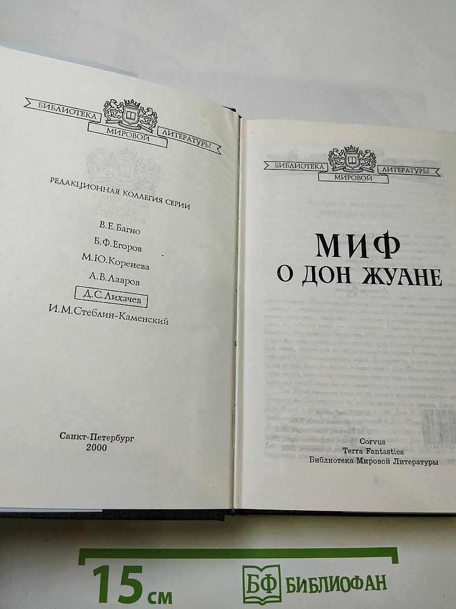 Миф о Дон Жуане