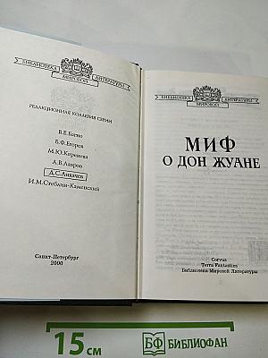 Миф о Дон Жуане