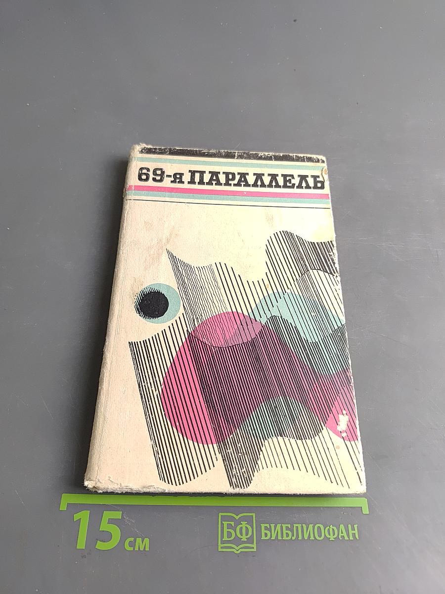 69-я параллель
