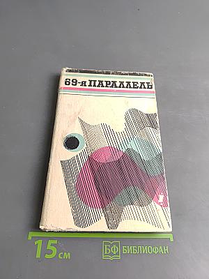 69-я параллель