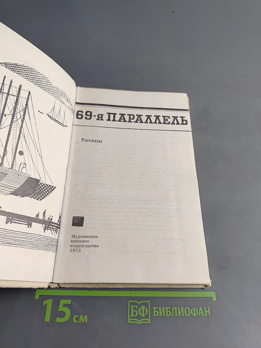 69-я параллель