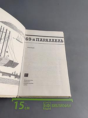 69-я параллель