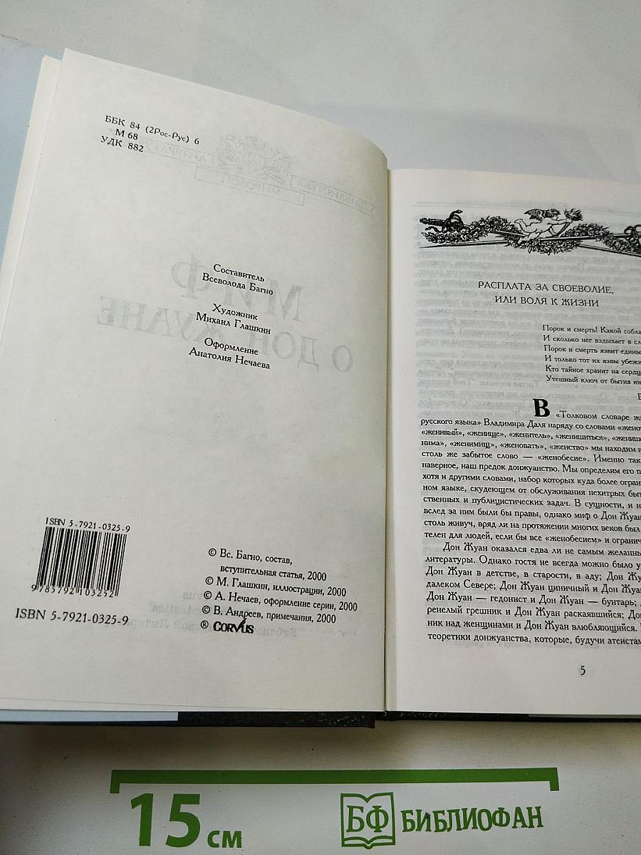 Миф о Дон Жуане