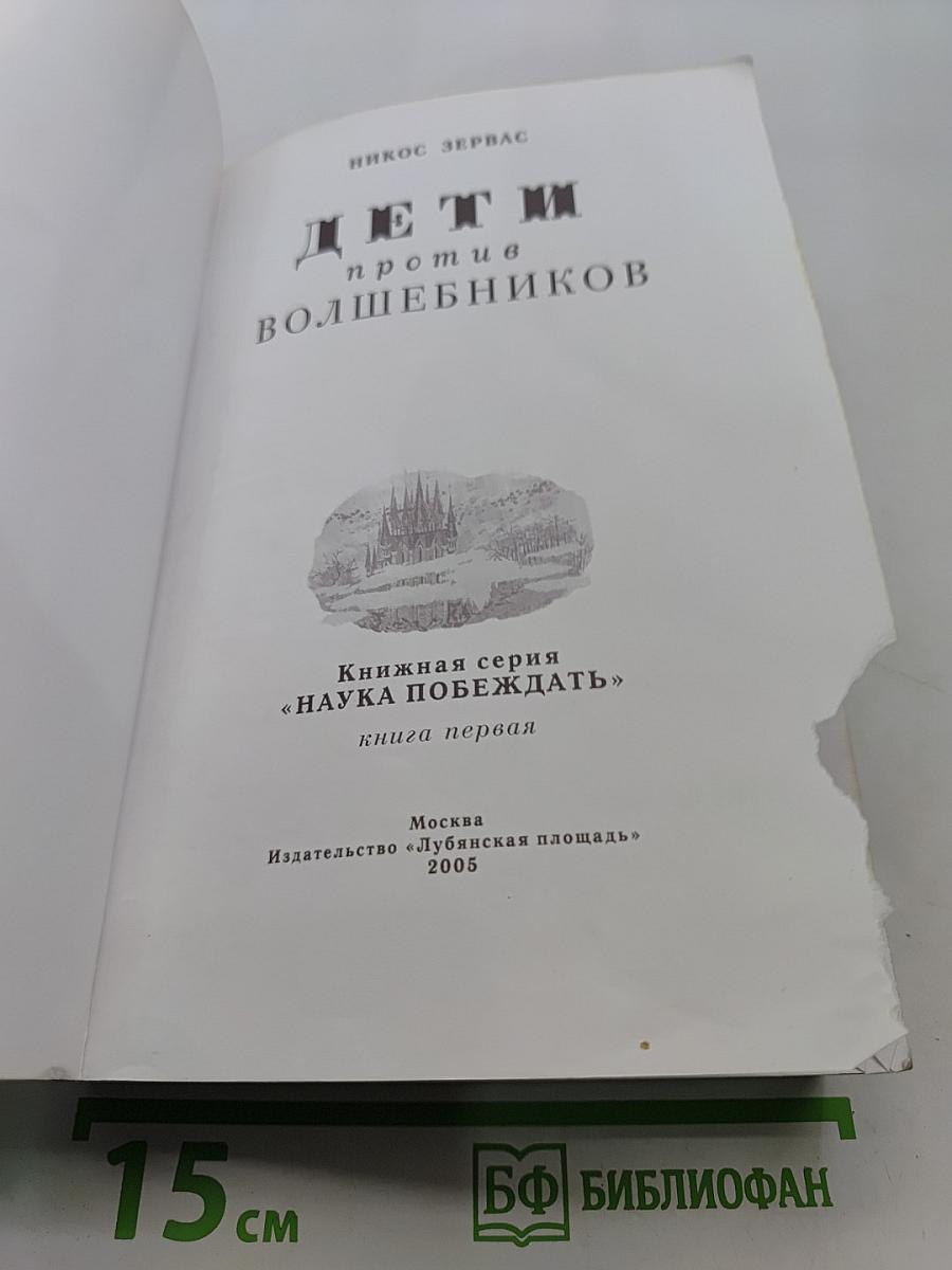 Дети против волшебников. Книга первая