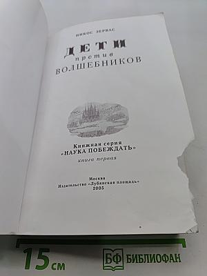Дети против волшебников. Книга первая