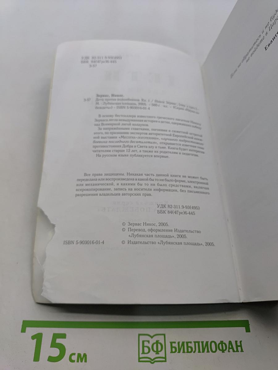 Дети против волшебников. Книга первая