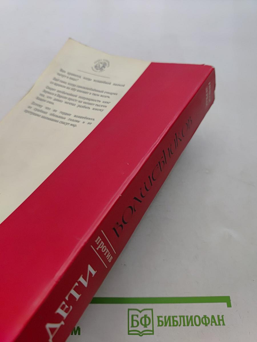 Дети против волшебников. Книга первая