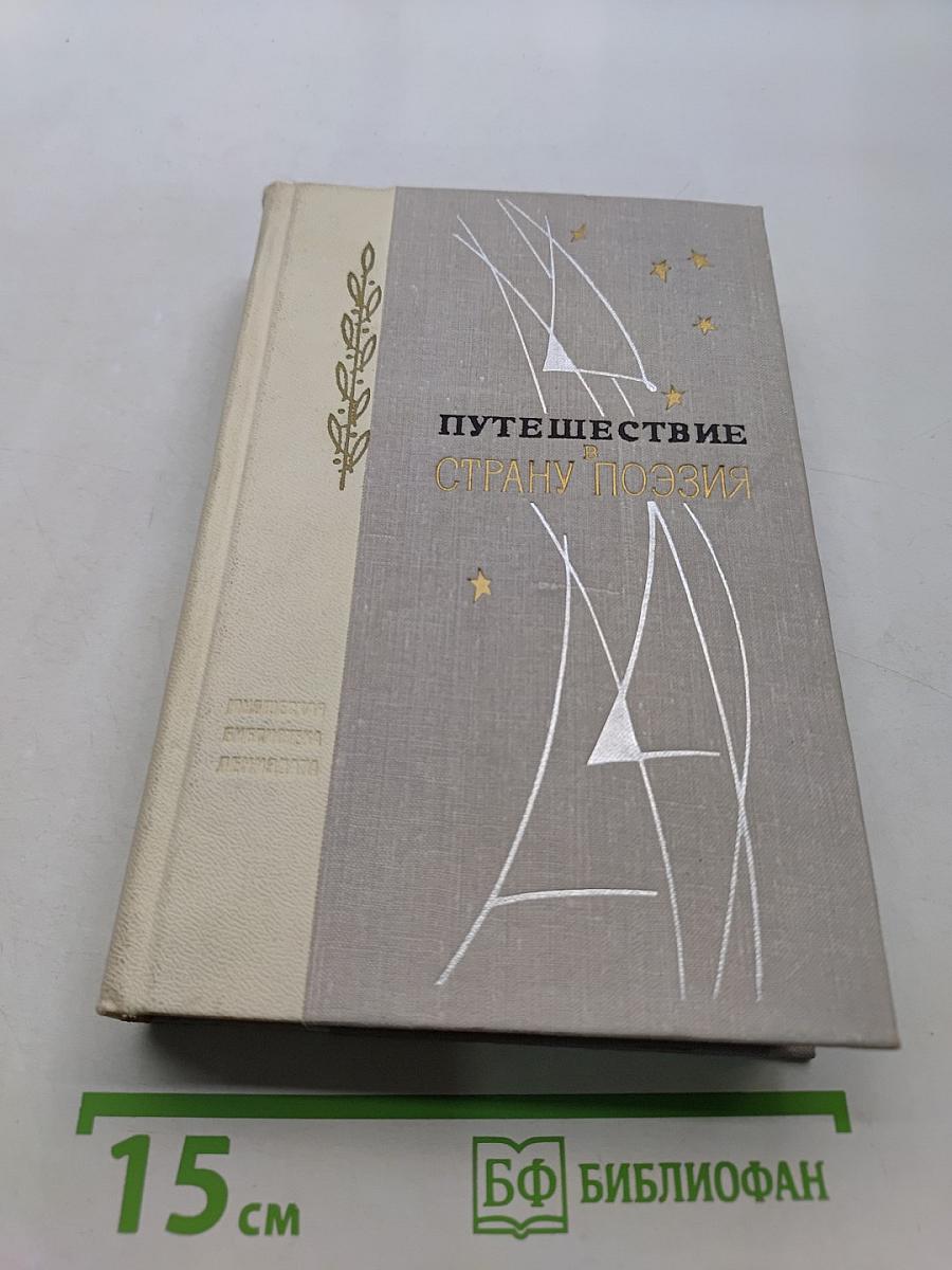 Путешествие в страну поэзии. Книга 2