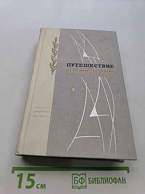 Путешествие в страну поэзии. Книга 2