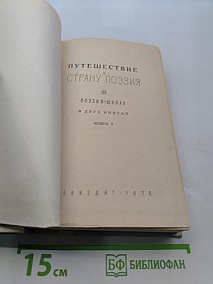 Путешествие в страну поэзии. Книга 2
