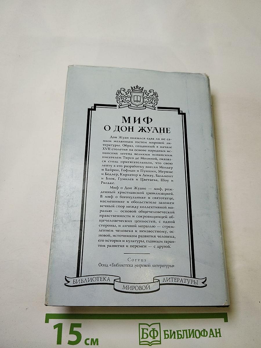 Миф о Дон Жуане