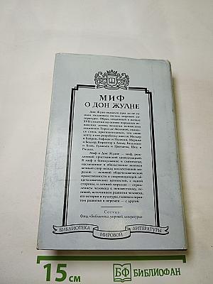 Миф о Дон Жуане