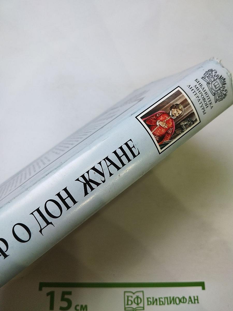 Миф о Дон Жуане