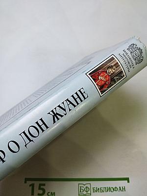 Миф о Дон Жуане