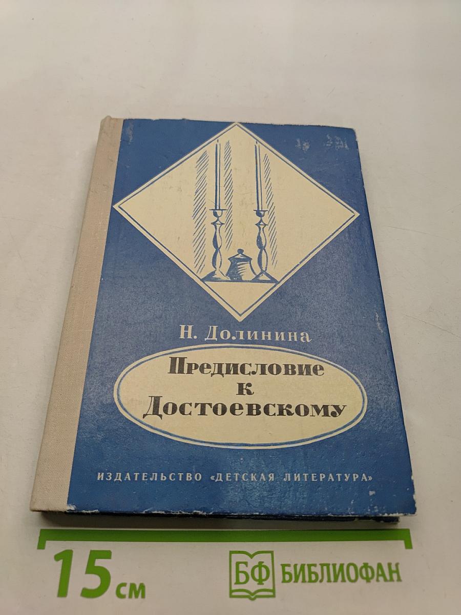 Предисловие к Достоевскому