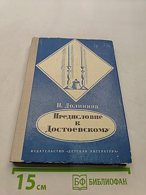 Предисловие к Достоевскому