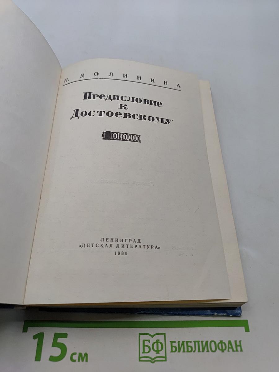 Предисловие к Достоевскому