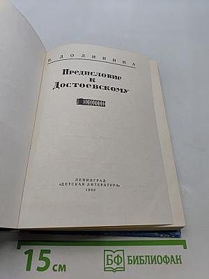 Предисловие к Достоевскому