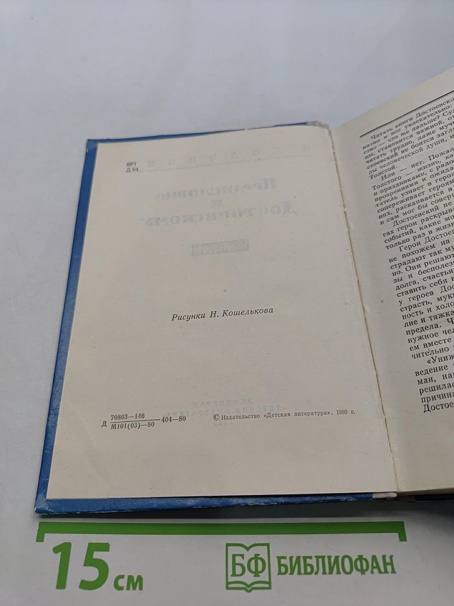 Предисловие к Достоевскому