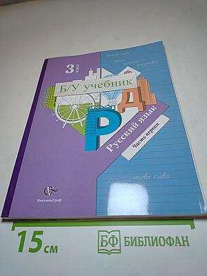 Русский язык, 3 класс, Часть первая