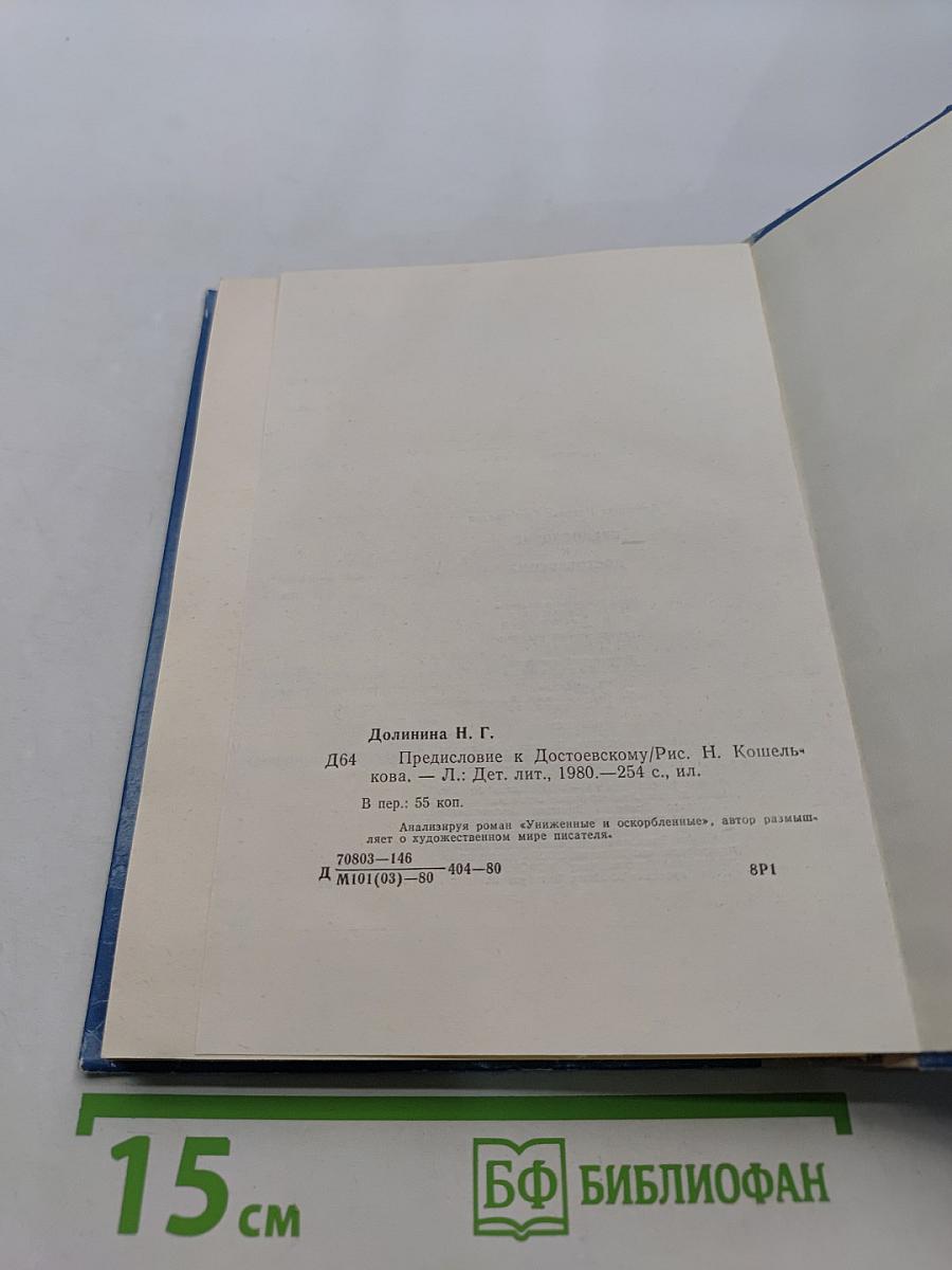 Предисловие к Достоевскому