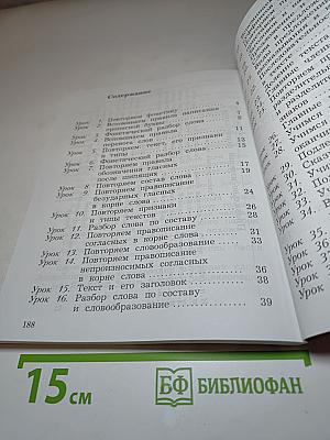 Русский язык, 3 класс, Часть первая