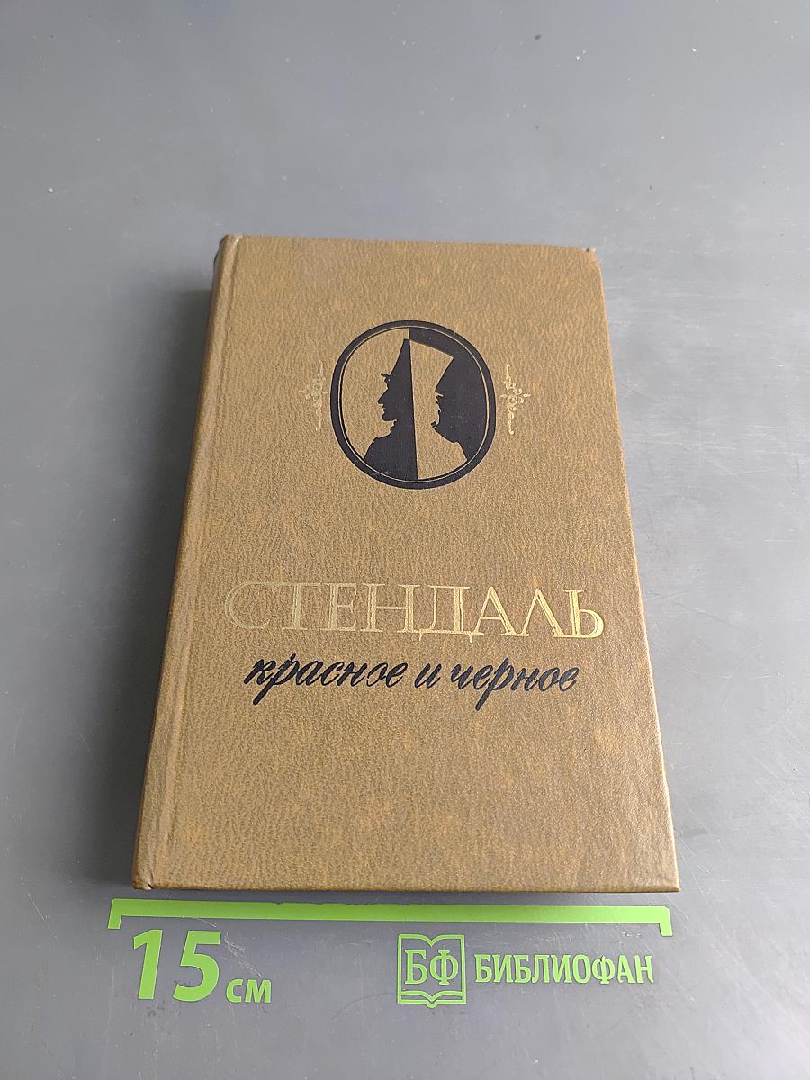 Красное и черное