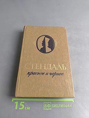 Красное и черное