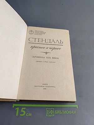 Красное и черное
