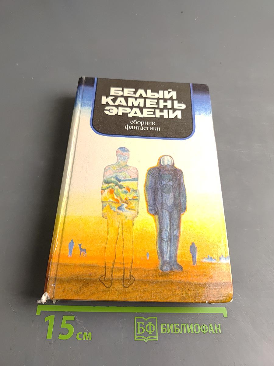 Белый камень Эрдени