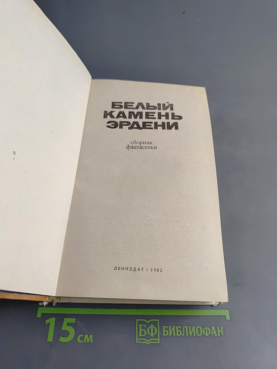 Белый камень Эрдени