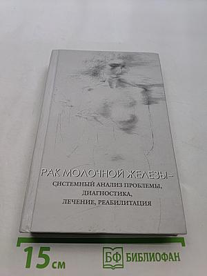 Рак молочной железы – системный анализ проблемы, диагностика, лечение, реабилитация