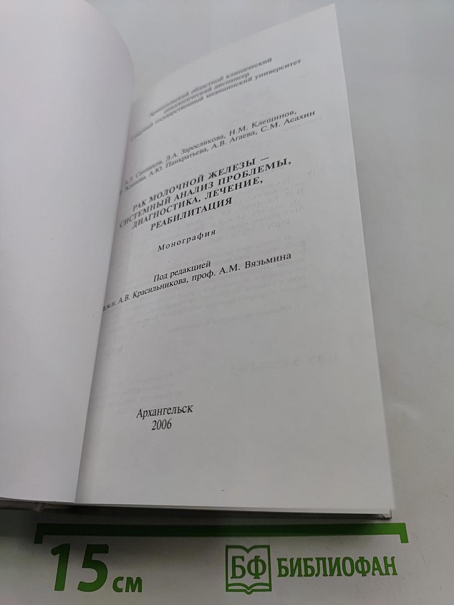 Рак молочной железы – системный анализ проблемы, диагностика, лечение, реабилитация