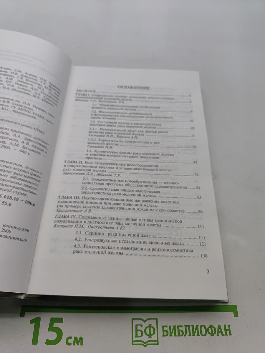Рак молочной железы – системный анализ проблемы, диагностика, лечение, реабилитация