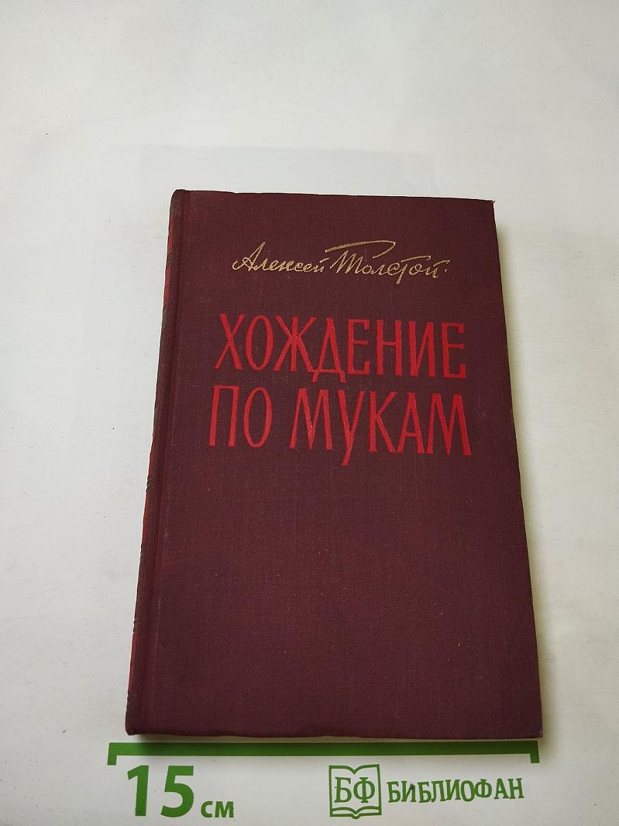 Хождение по мукам. Книга третья. Хмурое утро
