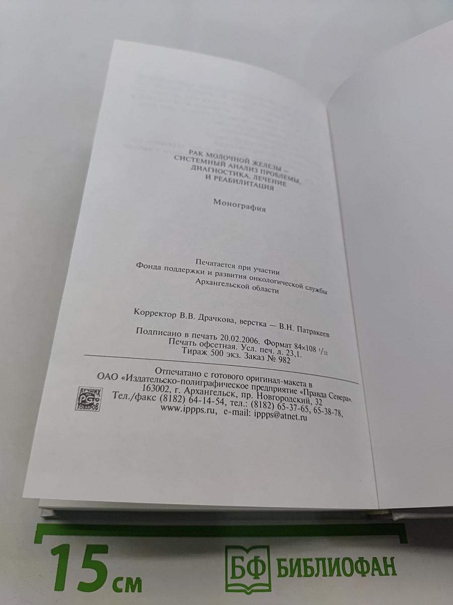 Рак молочной железы – системный анализ проблемы, диагностика, лечение, реабилитация